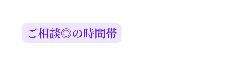 ご相談 の時間帯