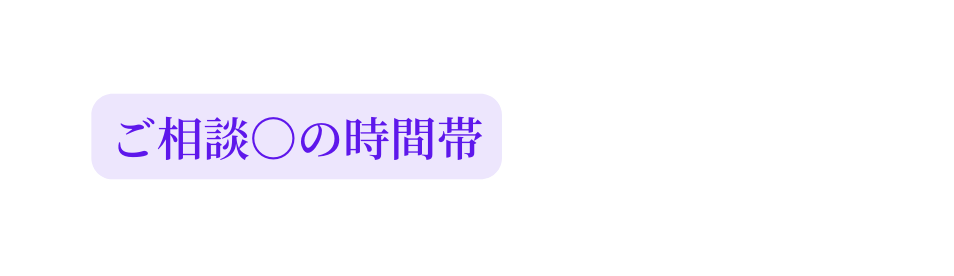 ご相談 の時間帯